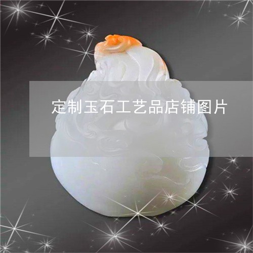 定制玉石工艺品店铺图片/2023110767159