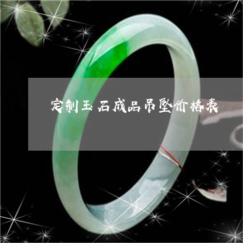 定制玉石成品吊坠价格表/2023041650584