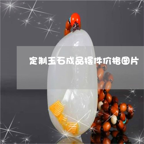 定制玉石成品摆件价格图片/2023080168270