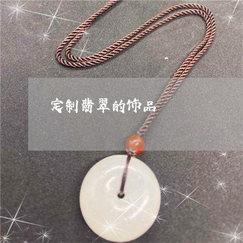 定制翡翠的饰品/2023062484926