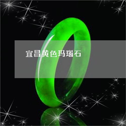 宜昌黄色玛瑙石/2023062480693