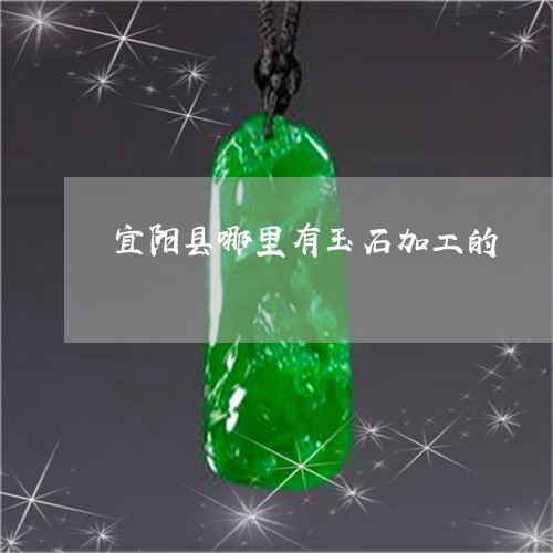 宜阳县哪里有玉石加工的/2023081422814