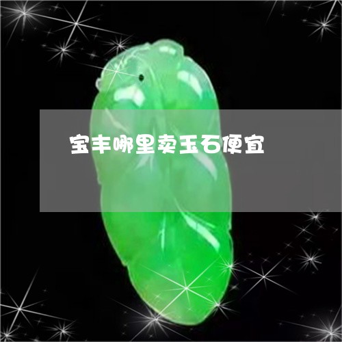 宝丰哪里卖玉石便宜/2023121640604