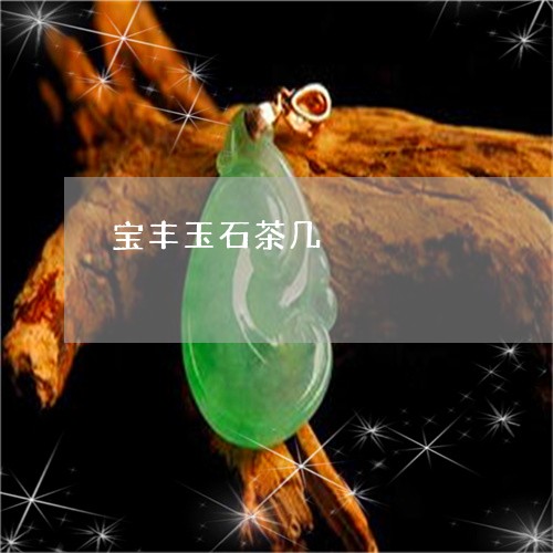 宝丰玉石茶几/2023060562836