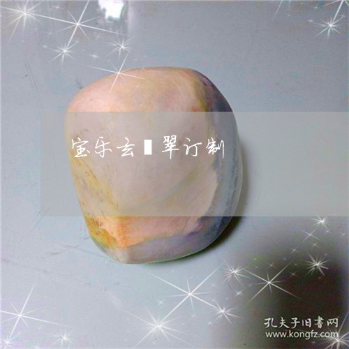 宝乐玄翡翠订制/2023082517183