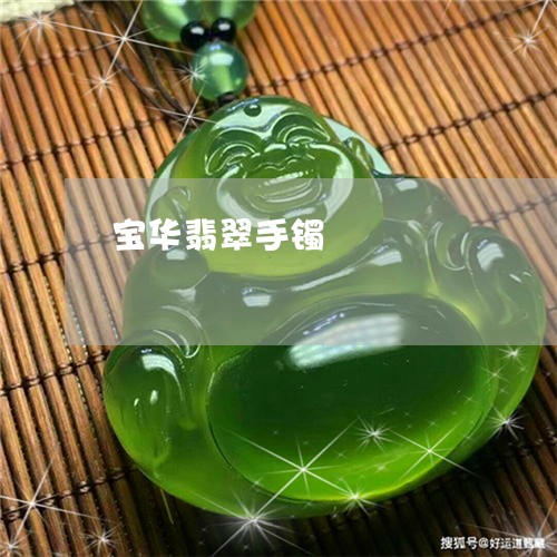 宝华翡翠手镯/2023111480472