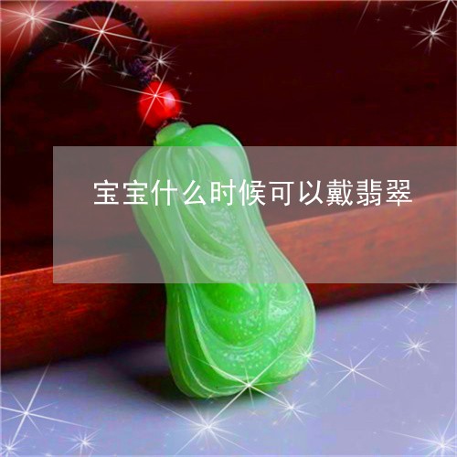 宝宝什么时候可以戴翡翠/2023110751725