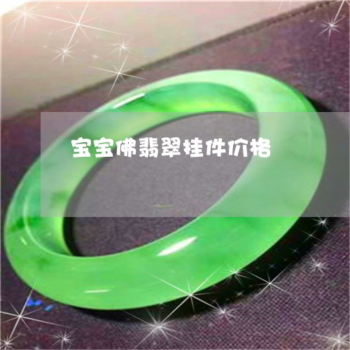 宝宝佛翡翠挂件价格/2023121676046