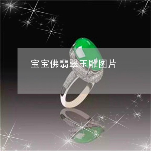 宝宝佛翡翠玉雕图片/2023121639482