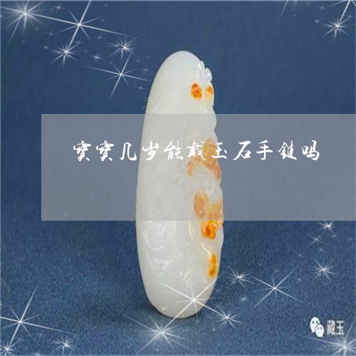 宝宝几岁能戴玉石手链吗/2023041686171