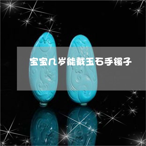 宝宝几岁能戴玉石手镯子/2023110739361