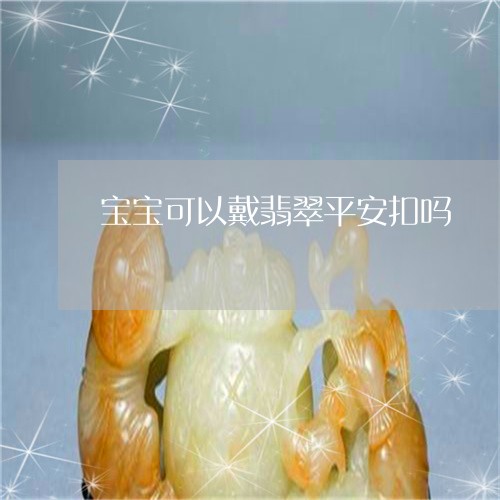 宝宝可以戴翡翠平安扣吗/2023110711596