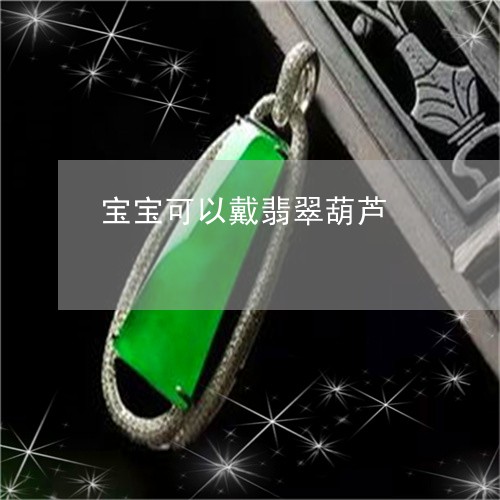 宝宝可以戴翡翠葫芦/2023120525838