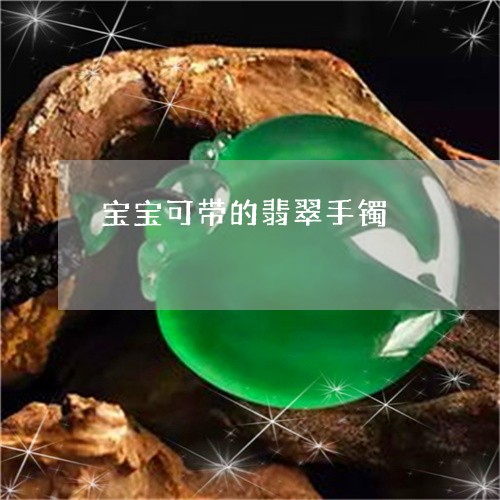 宝宝可带的翡翠手镯/2023032291727