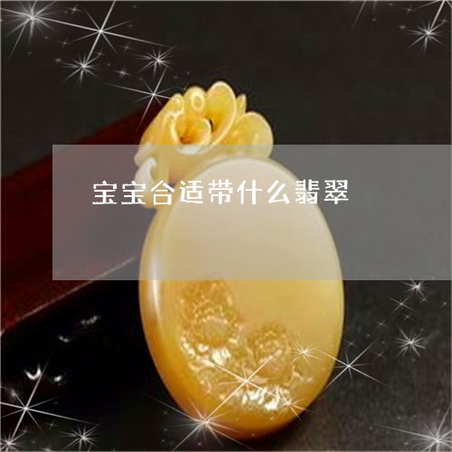 宝宝合适带什么翡翠/2023032208582