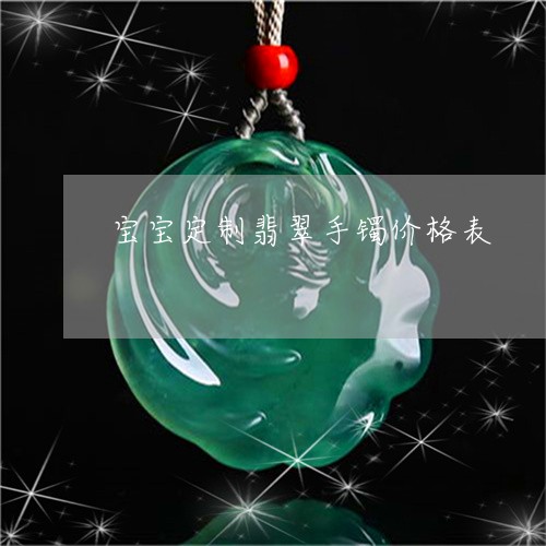 宝宝定制翡翠手镯价格表/2023081486261