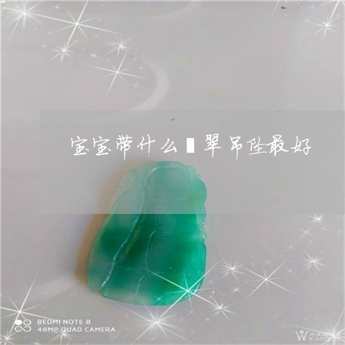 宝宝带什么翡翠吊坠最好/2023041630484