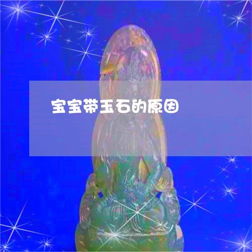 宝宝带玉石的原因/2023093004836