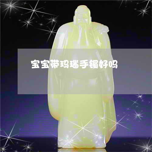 宝宝带玛瑙手镯好吗/2023121638472