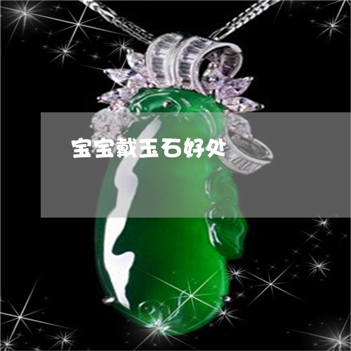 宝宝戴玉石好处/2023082585160