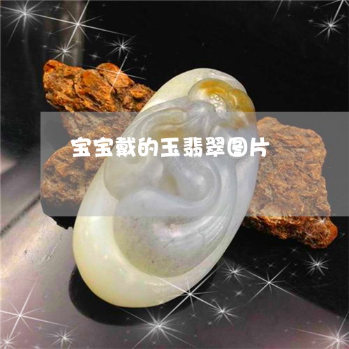 宝宝戴的玉翡翠图片/2023121659471