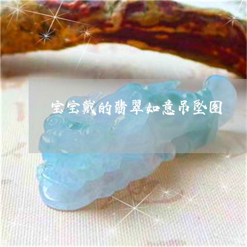 宝宝戴的翡翠如意吊坠图/2023041651525