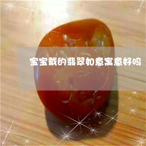 宝宝戴的翡翠如意寓意好吗/2023080194149