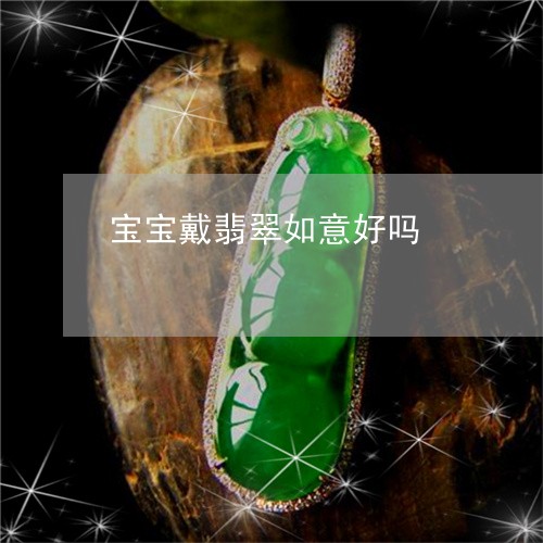 宝宝戴翡翠如意好吗/2023071359425