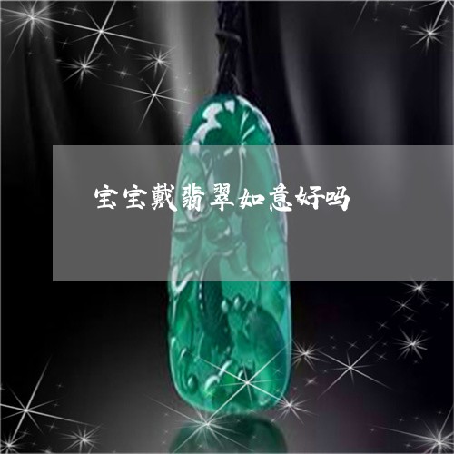 宝宝戴翡翠如意好吗/2023121602716