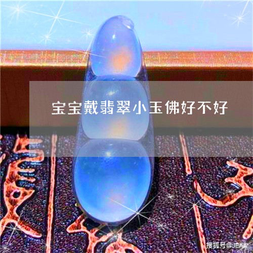 宝宝戴翡翠小玉佛好不好/2023111621703