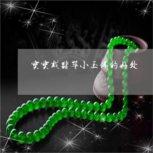 宝宝戴翡翠小玉佛的好处/2023111643038