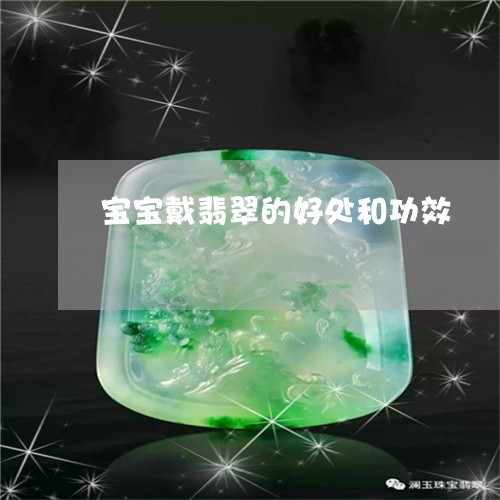 宝宝戴翡翠的好处和功效/2023110790694