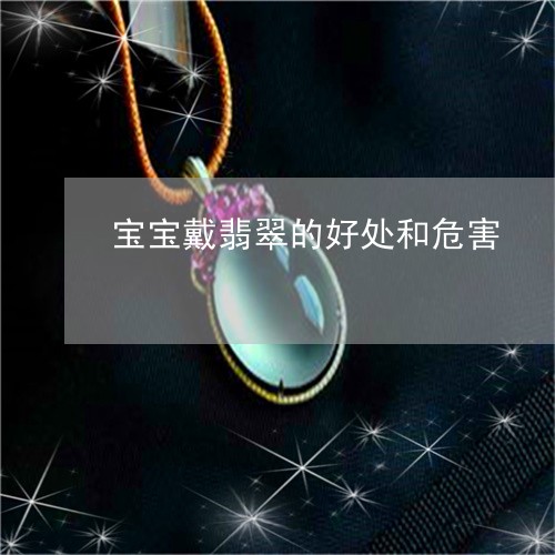 宝宝戴翡翠的好处和危害/2023041665957