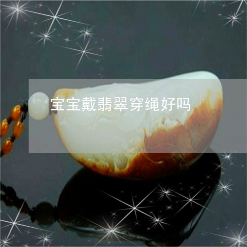 宝宝戴翡翠穿绳好吗/2023032238260