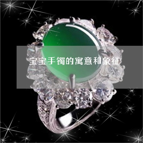 宝宝手镯的寓意和象征/2023051296149