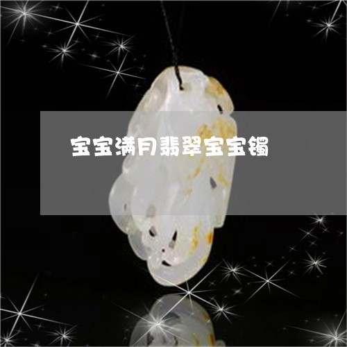 宝宝满月翡翠宝宝镯/2023121689562