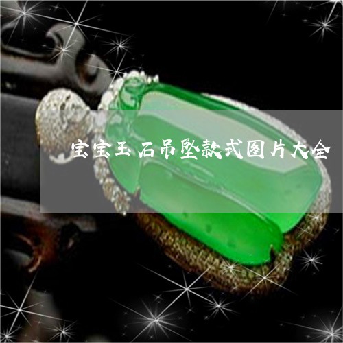 宝宝玉石吊坠款式图片大全/2023080115160