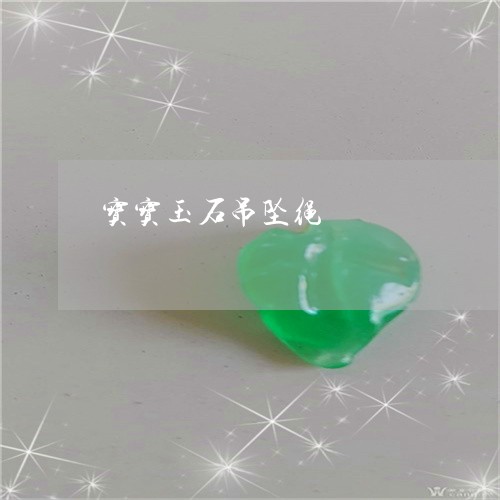 宝宝玉石吊坠绳/2023062491628