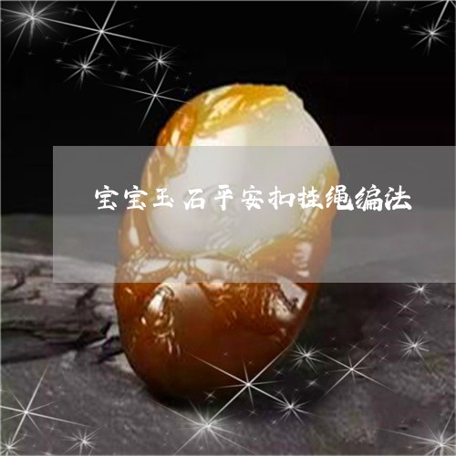 宝宝玉石平安扣挂绳编法/2023110712693