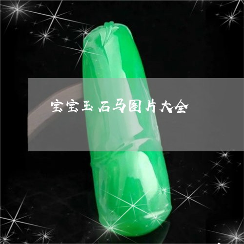 宝宝玉石马图片大全/2023032296939