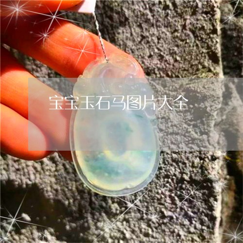 宝宝玉石马图片大全/2023121670591