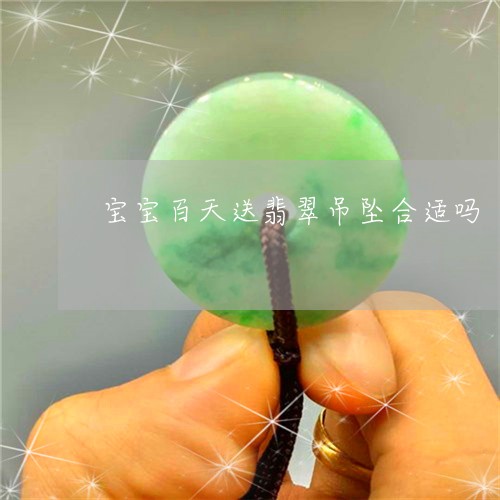 宝宝百天送翡翠吊坠合适吗/2023080173603