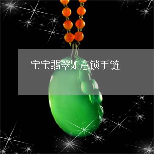 宝宝翡翠如意锁手链/2023121630593