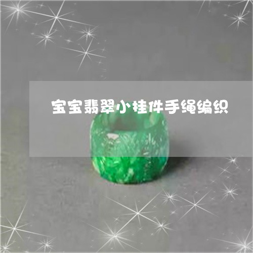 宝宝翡翠小挂件手绳编织/2023041608157