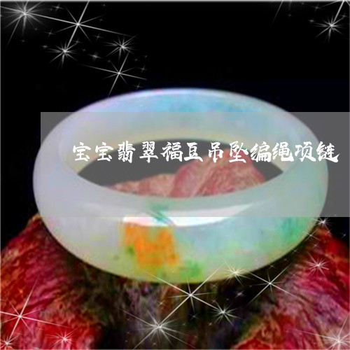 宝宝翡翠福豆吊坠编绳项链/2023092218391