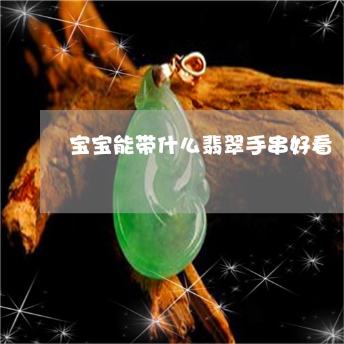 宝宝能带什么翡翠手串好看/2023092204047