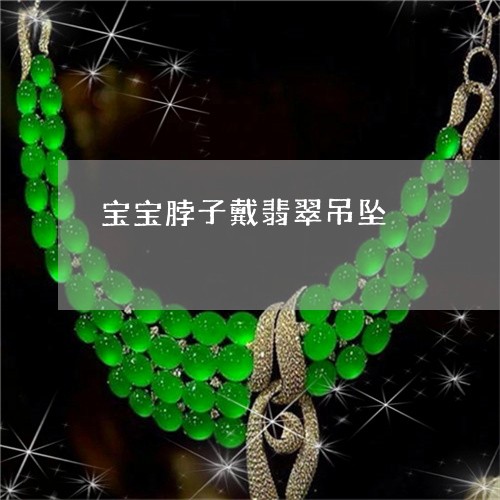 宝宝脖子戴翡翠吊坠/2023120500590