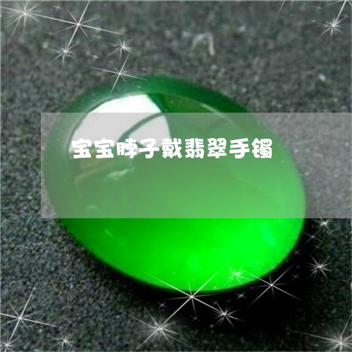 宝宝脖子戴翡翠手镯/2023121629471