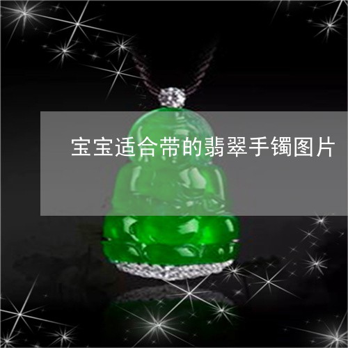 宝宝适合带的翡翠手镯图片/2023080171594