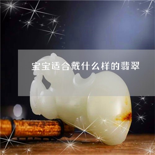 宝宝适合戴什么样的翡翠/2023110736150